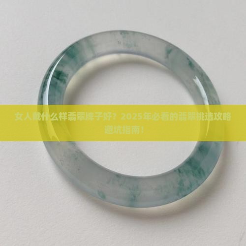 女人戴什么样翡翠牌子好
