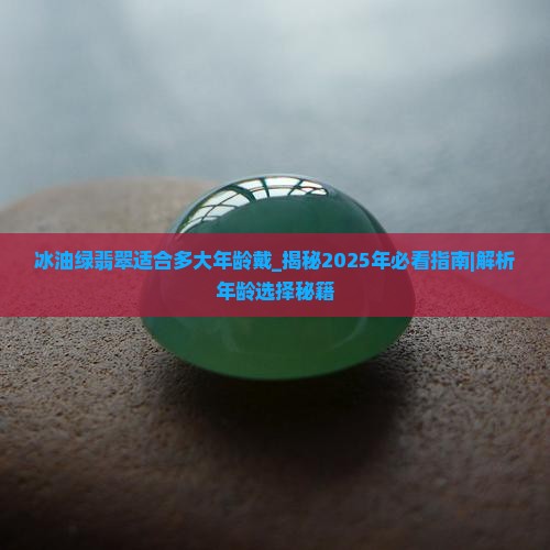 冰油绿翡翠适合多大年龄戴