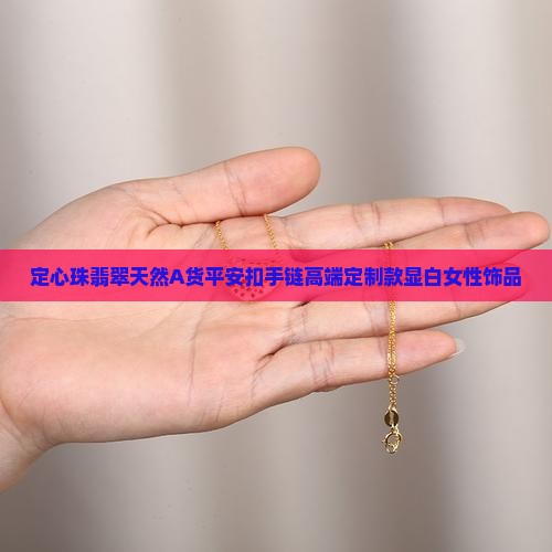 定心珠翡翠