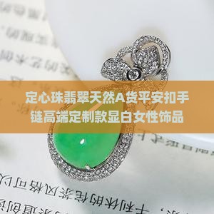 定心珠翡翠