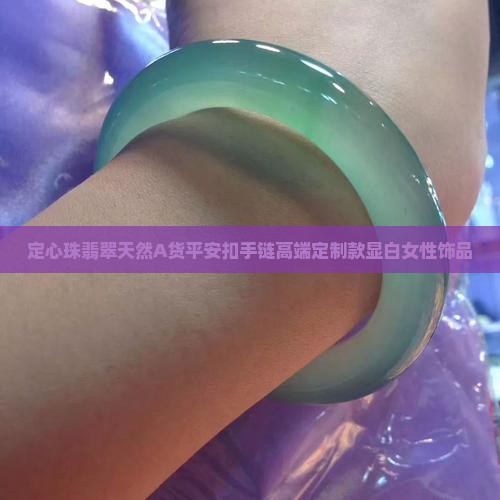 定心珠翡翠