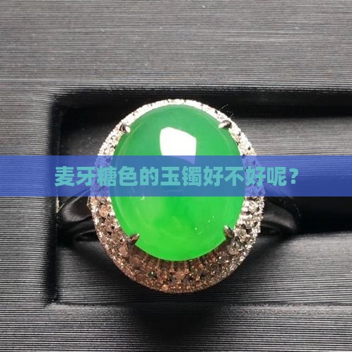 麦牙糖色的玉镯好不好