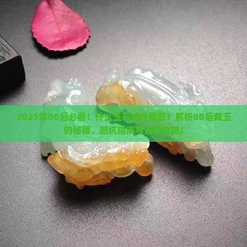 00后适合戴什么玉石挂件呢