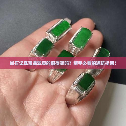 尚石记珠宝翡翠