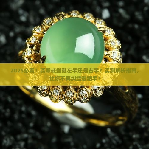 翡翠戒指可以戴左手右手吗