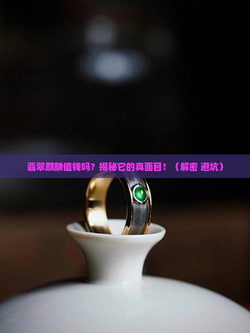 缅甸翡翠麒麟值钱吗