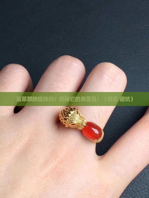 缅甸翡翠麒麟值钱吗