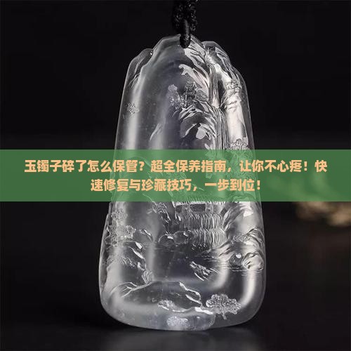 玉镯子碎了怎么保管