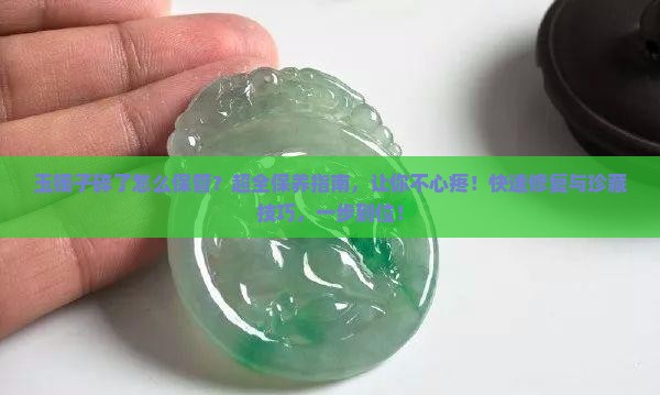 玉镯子碎了怎么保管