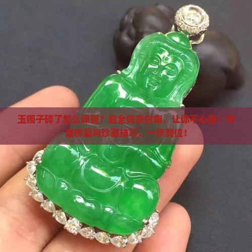 玉镯子碎了怎么保管