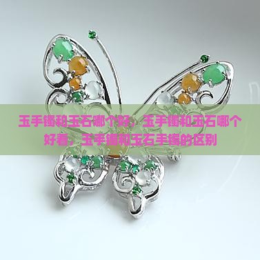 玉手镯和玉石哪个好