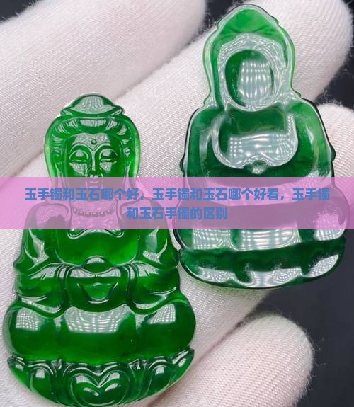 玉手镯和玉石哪个好