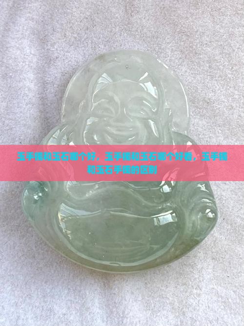 玉手镯和玉石哪个好