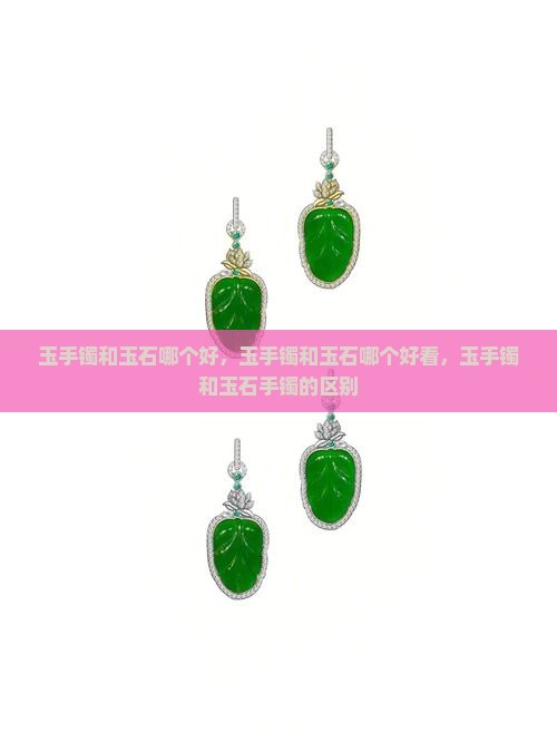 玉手镯和玉石哪个好