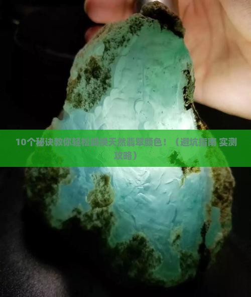 天然翡翠怎么调换色好的