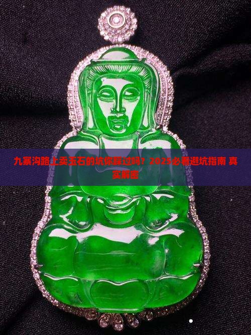 九寨沟途中卖玉石的地方
