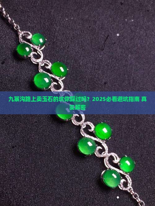 九寨沟途中卖玉石的地方