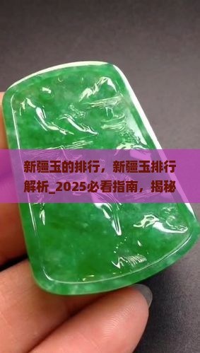 新疆玉的排行
