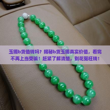 玉镯b货值钱吗