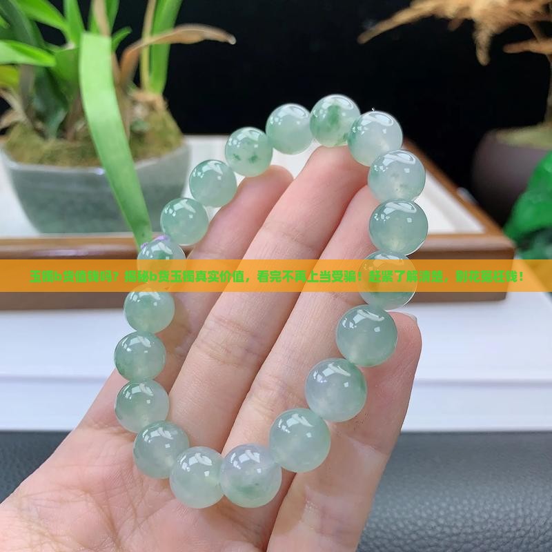 玉镯b货值钱吗