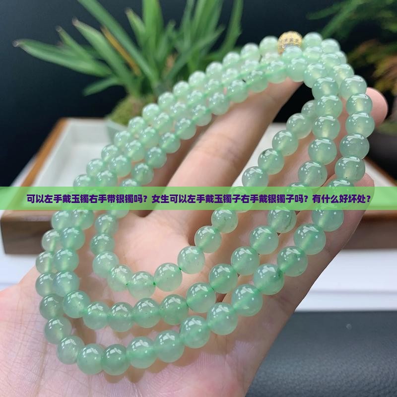 可以左手戴玉镯右手带银镯吗
