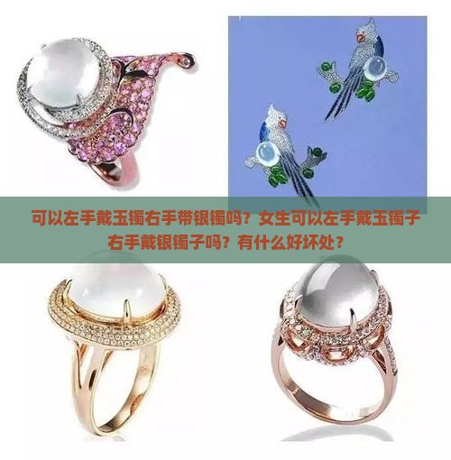 可以左手戴玉镯右手带银镯吗