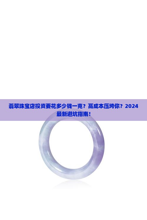 翡翠珠宝店要投资多少钱一克呢