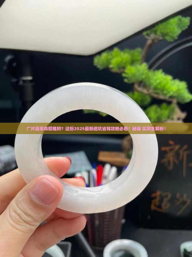 广片翡翠辨别真假方法