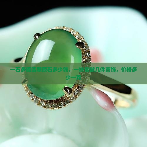 一石多镯翡翠原石