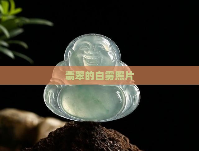 翡翠的白雾照片