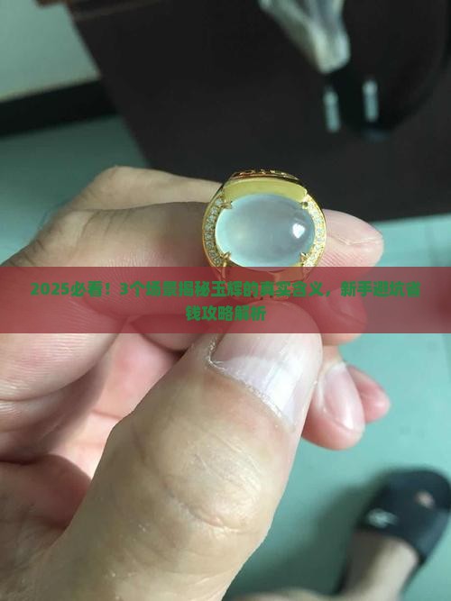 玉辉是什么意思