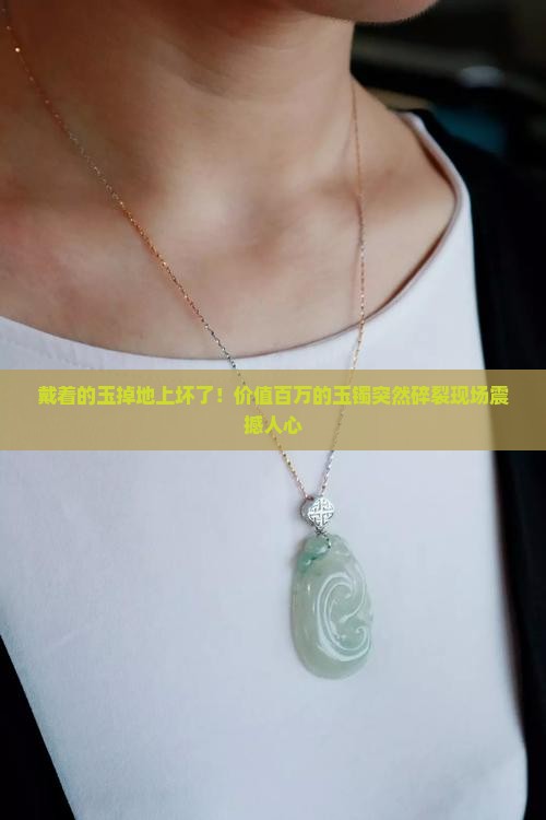 戴着的玉掉地上坏了