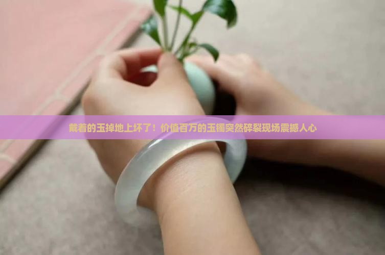 戴着的玉掉地上坏了