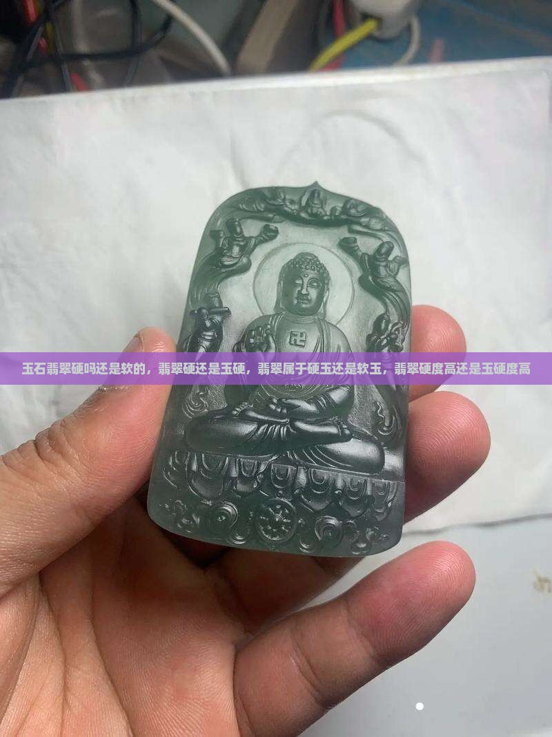 玉石翡翠硬吗还是软的