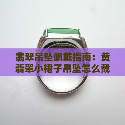 黄翡翠小裙子吊坠怎么戴