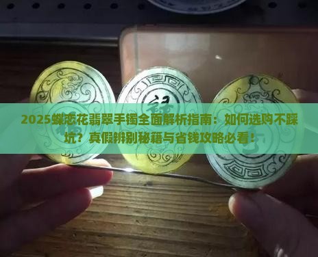 蝶恋花翡翠手镯