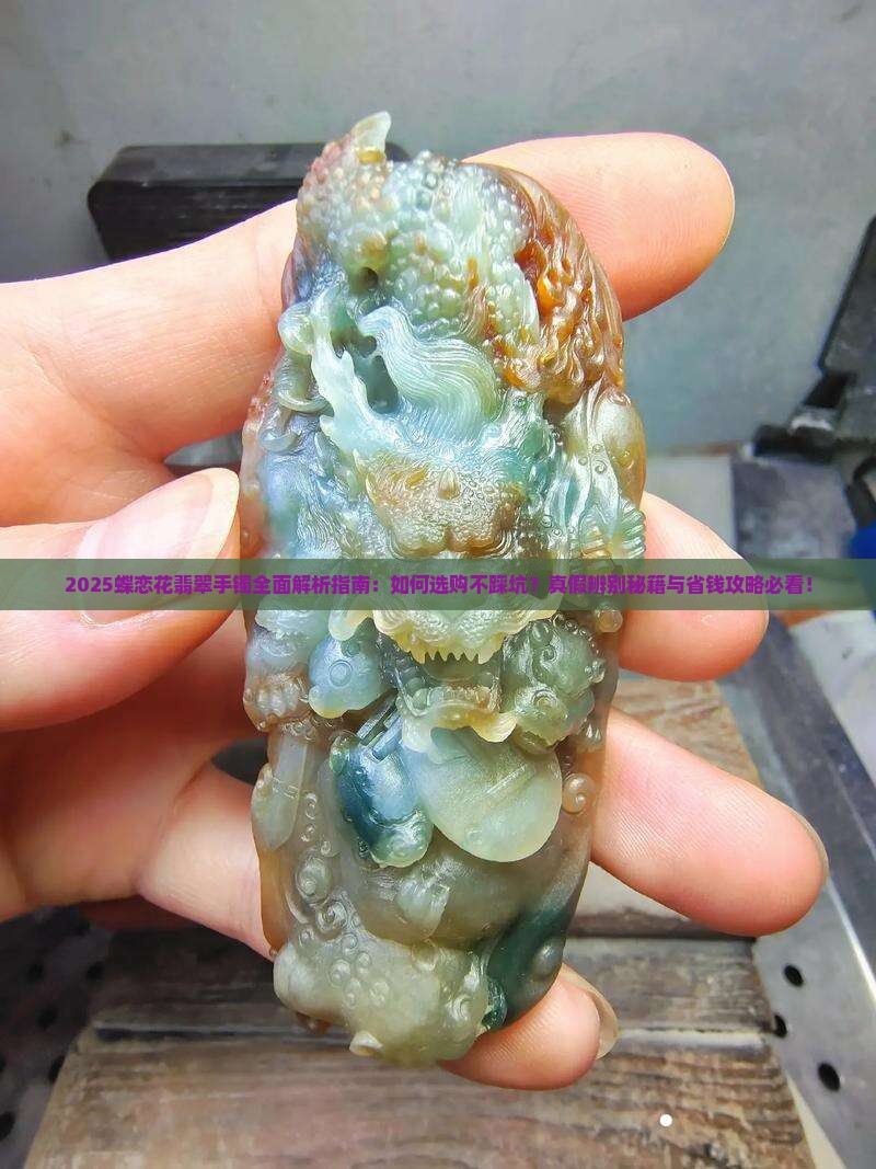 蝶恋花翡翠手镯