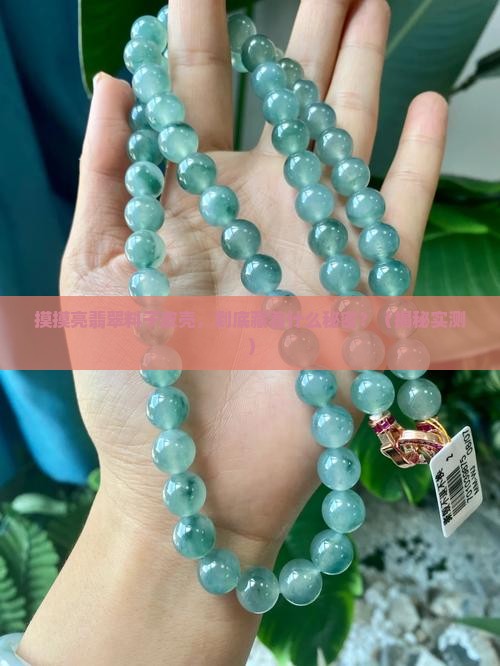 摸摸亮翡翠料子皮壳表现