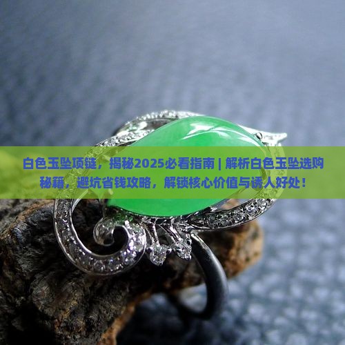白色玉坠项链