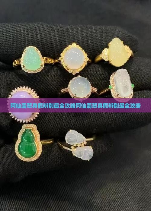 阿仙翡翠真假辨别