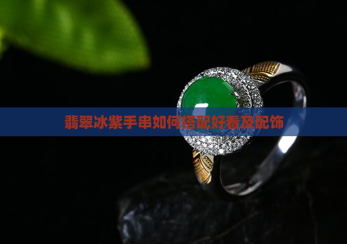 翡翠冰紫手串如何搭配