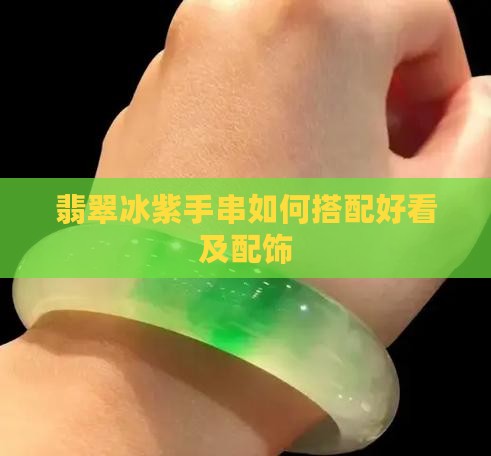 翡翠冰紫手串如何搭配