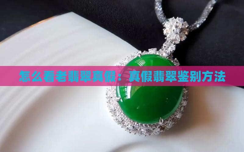 怎么看老翡翠真假