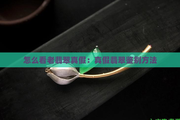 怎么看老翡翠真假