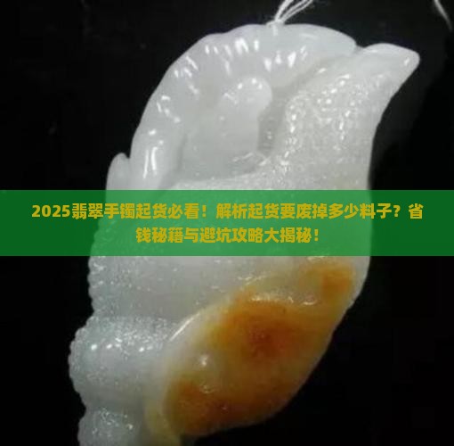 翡翠手镯起货要废掉多少料子