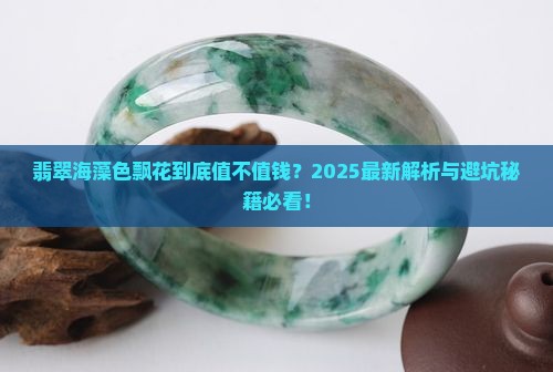 翡翠海藻色飘花值钱吗