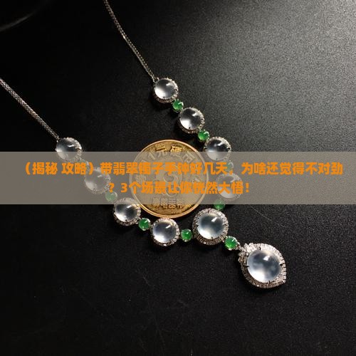 带个翡翠镯子手钟好几天