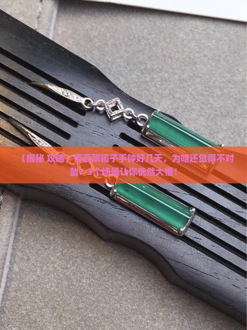 带个翡翠镯子手钟好几天