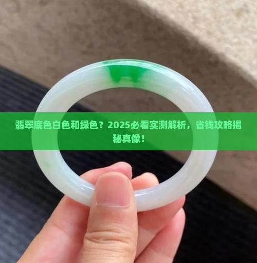 翡翠底色白色和绿色