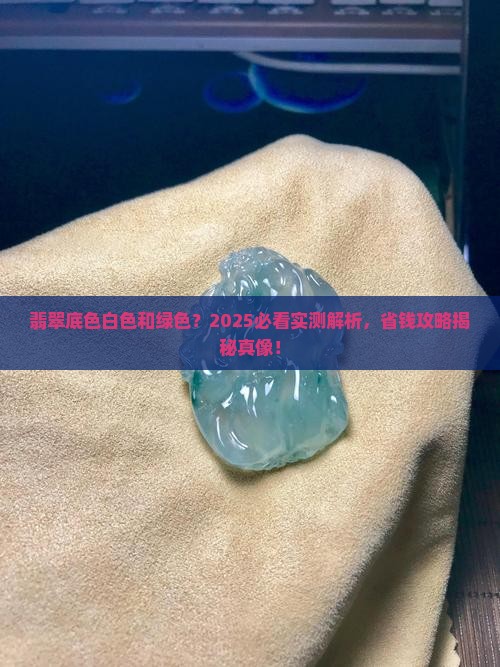 翡翠底色白色和绿色
